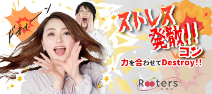 ストレス発散コン 大阪