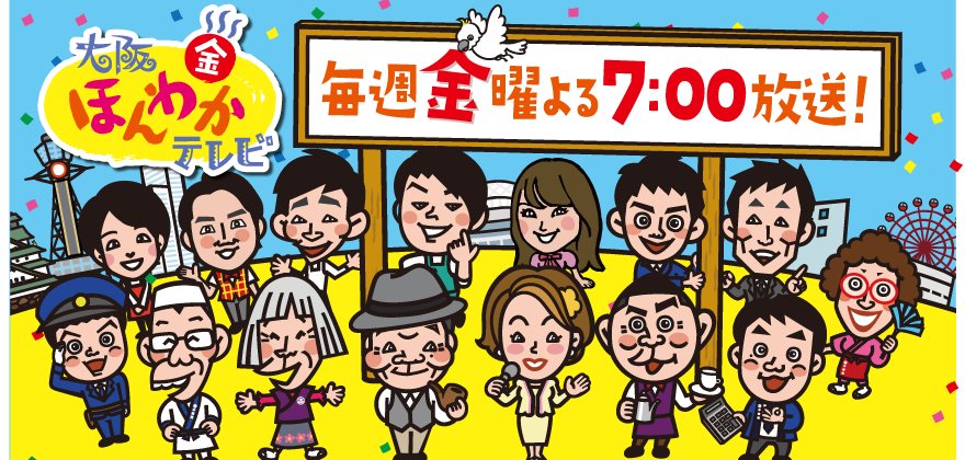 大阪ほんわかテレビ