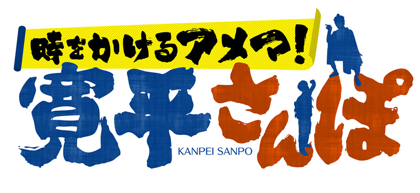 時をかけるアメマ！寛平さんぽ