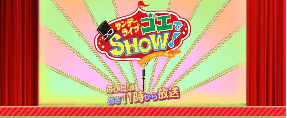 サンデーライブゴエでＳＨＯＷ！